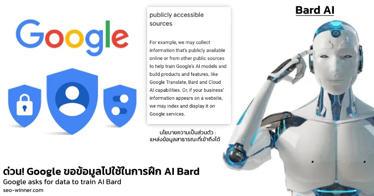 ด่วน! Google ขอข้อมูลไปใช้ในการฝึก AI Bard